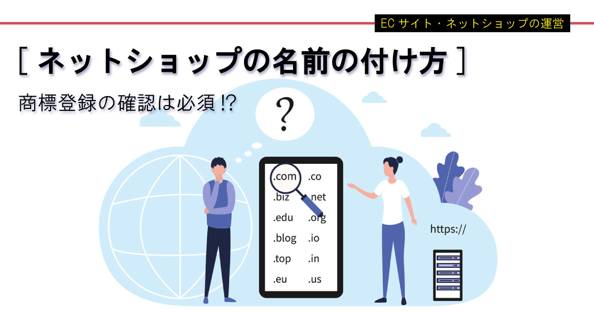 実はコツがある ネットショップの名前の付け方 商標登録の確認は必須 アドサポ ネットショップ運営応援コラム