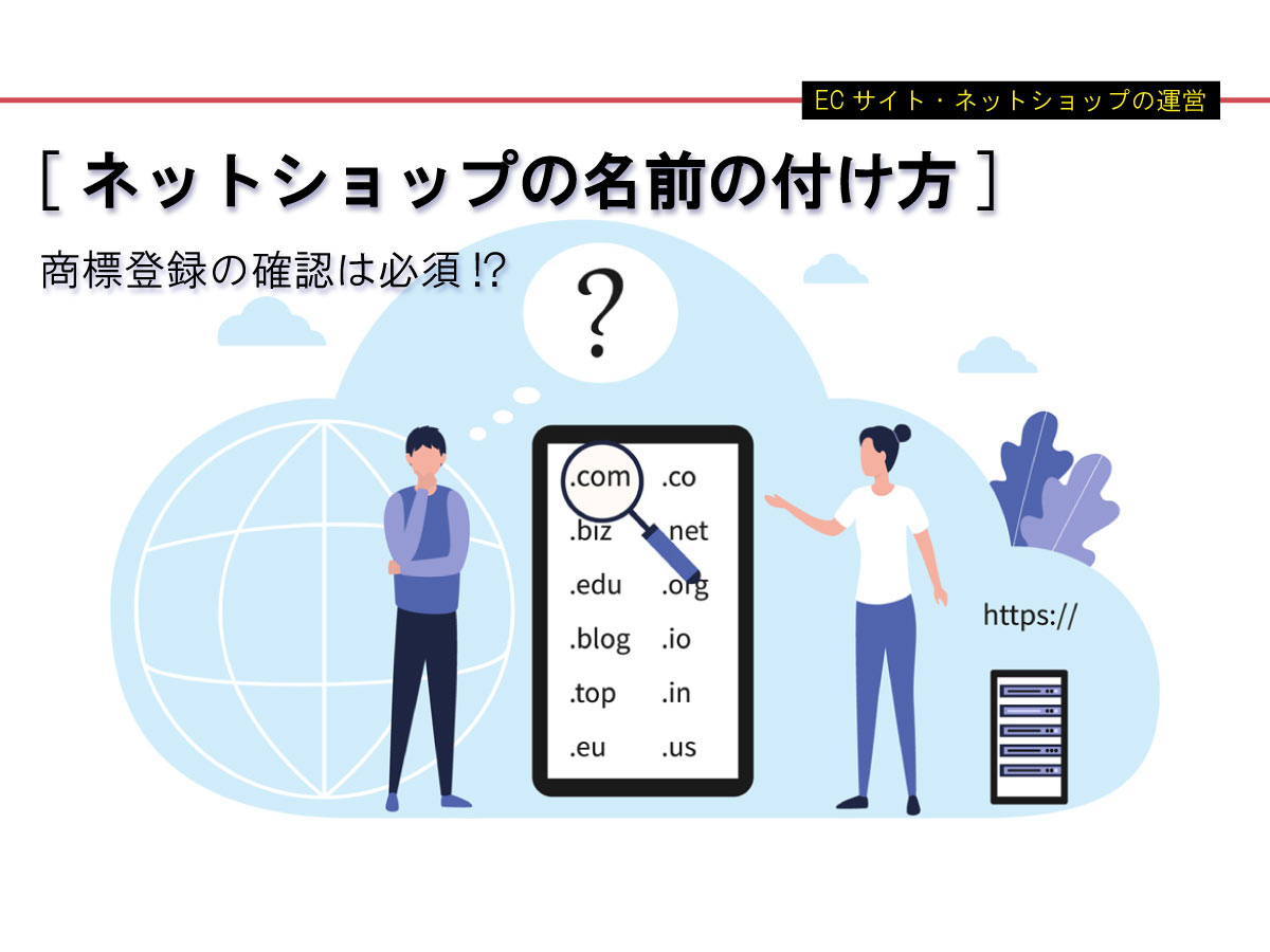 実はコツがある ネットショップの名前の付け方 商標登録の確認は必須 アドサポ ネットショップ運営応援コラム