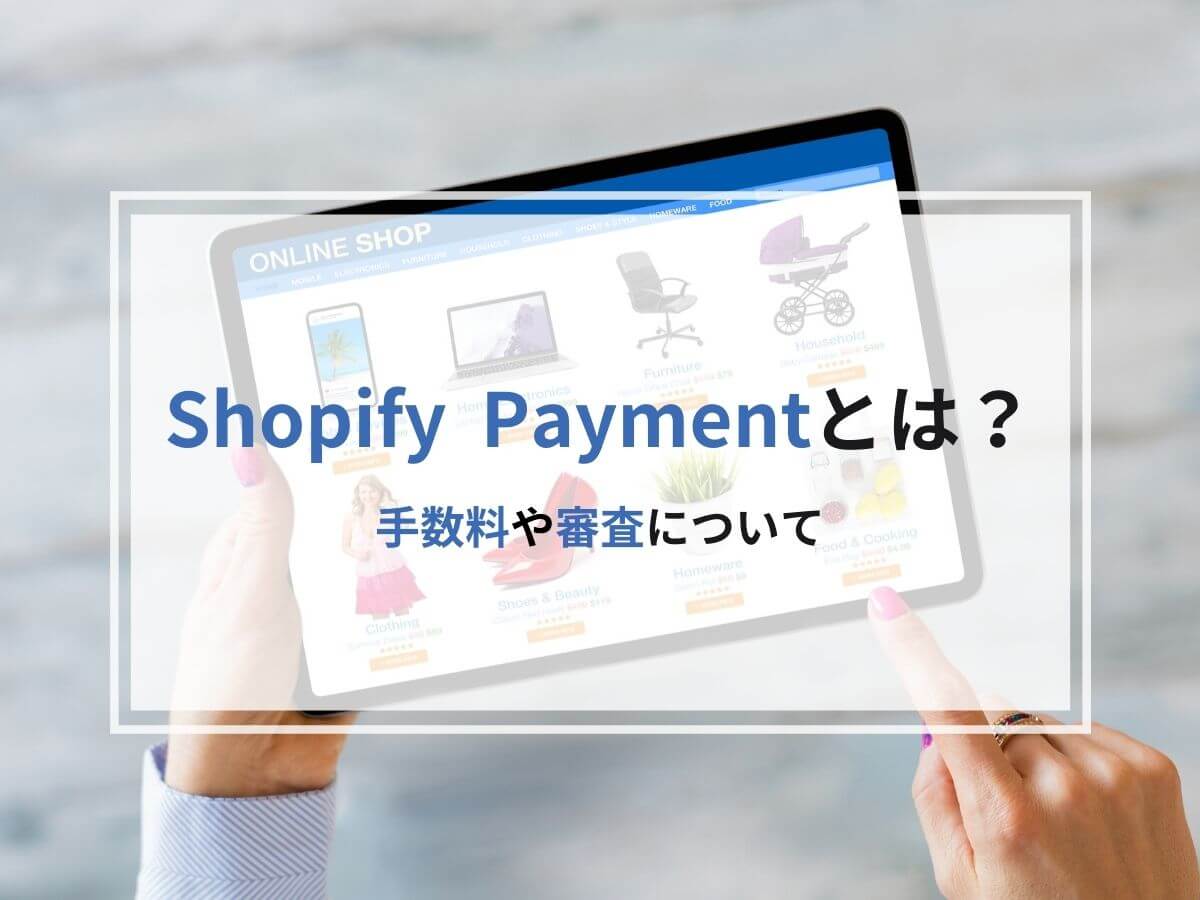 Shopify Paymentとは 手数料や審査について アドサポ ネットショップ運営応援コラム