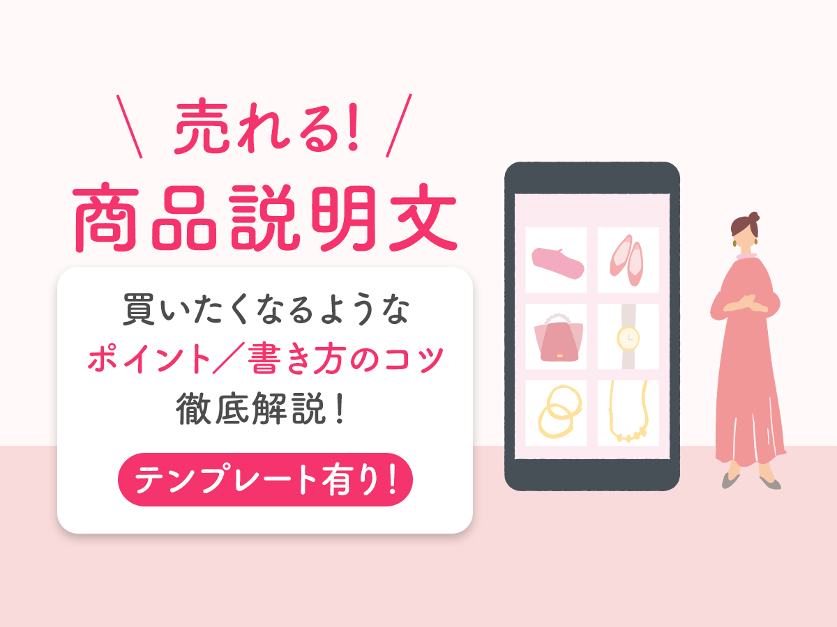売れる商品説明の書き方のコツ ネットショップ向けテンプレートを紹介 アドサポ ネットショップ運営応援コラム