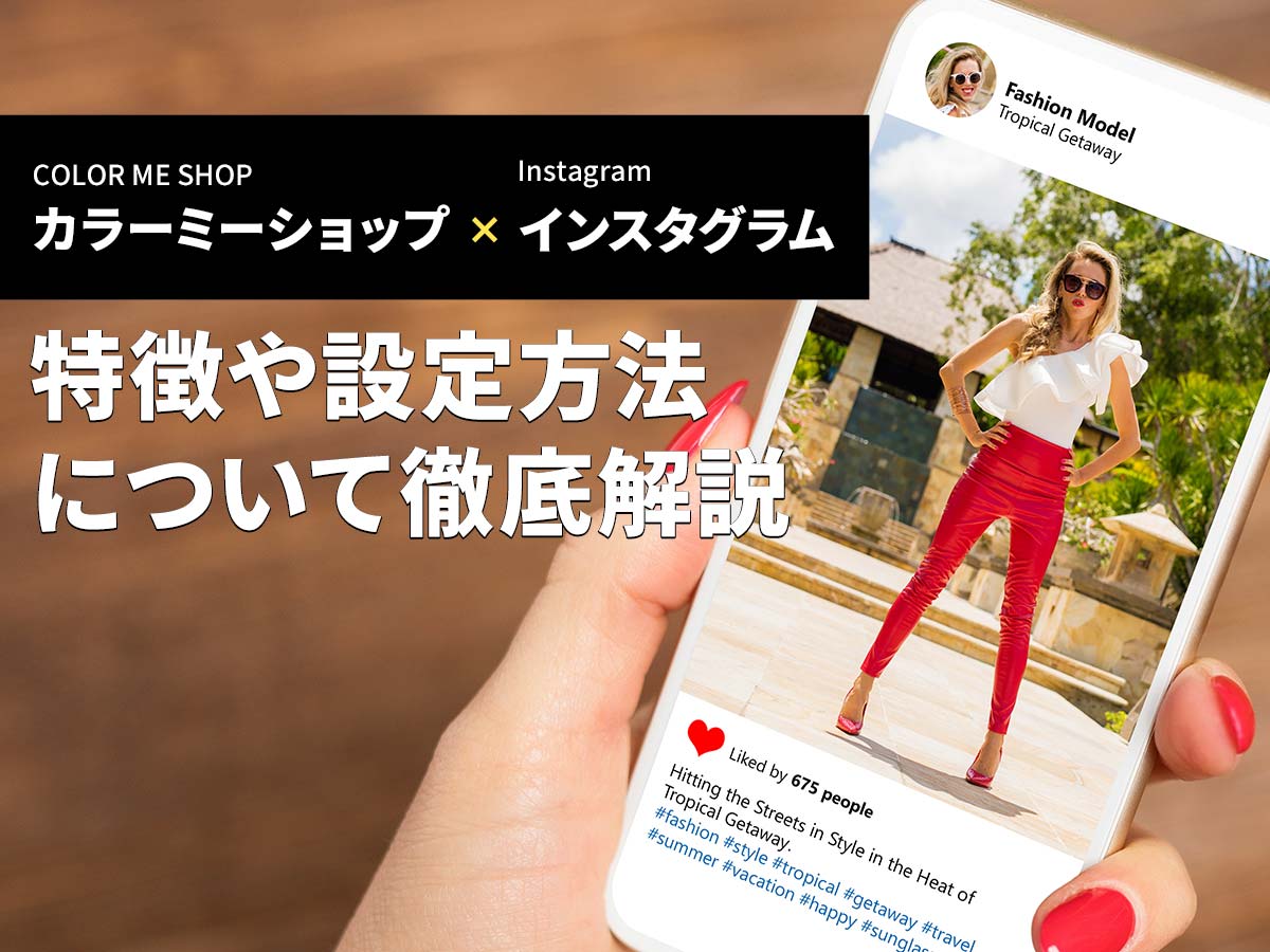 カラーミーショップ インスタ 特徴や設定方法について徹底解説 アドサポ ネットショップ運営応援コラム