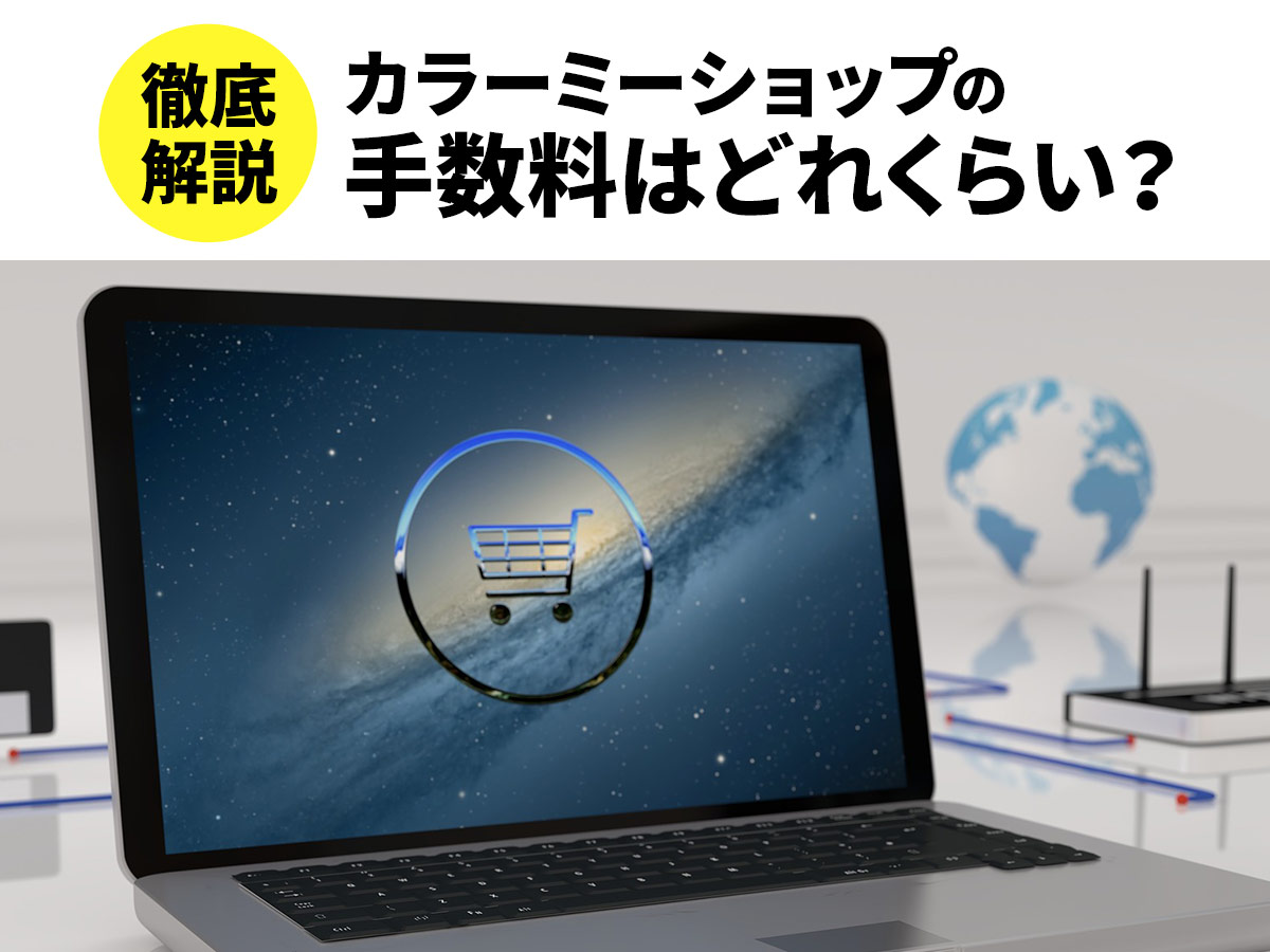 徹底解説 カラーミーショップの手数料はどれくらい アドサポ ネットショップ運営応援コラム