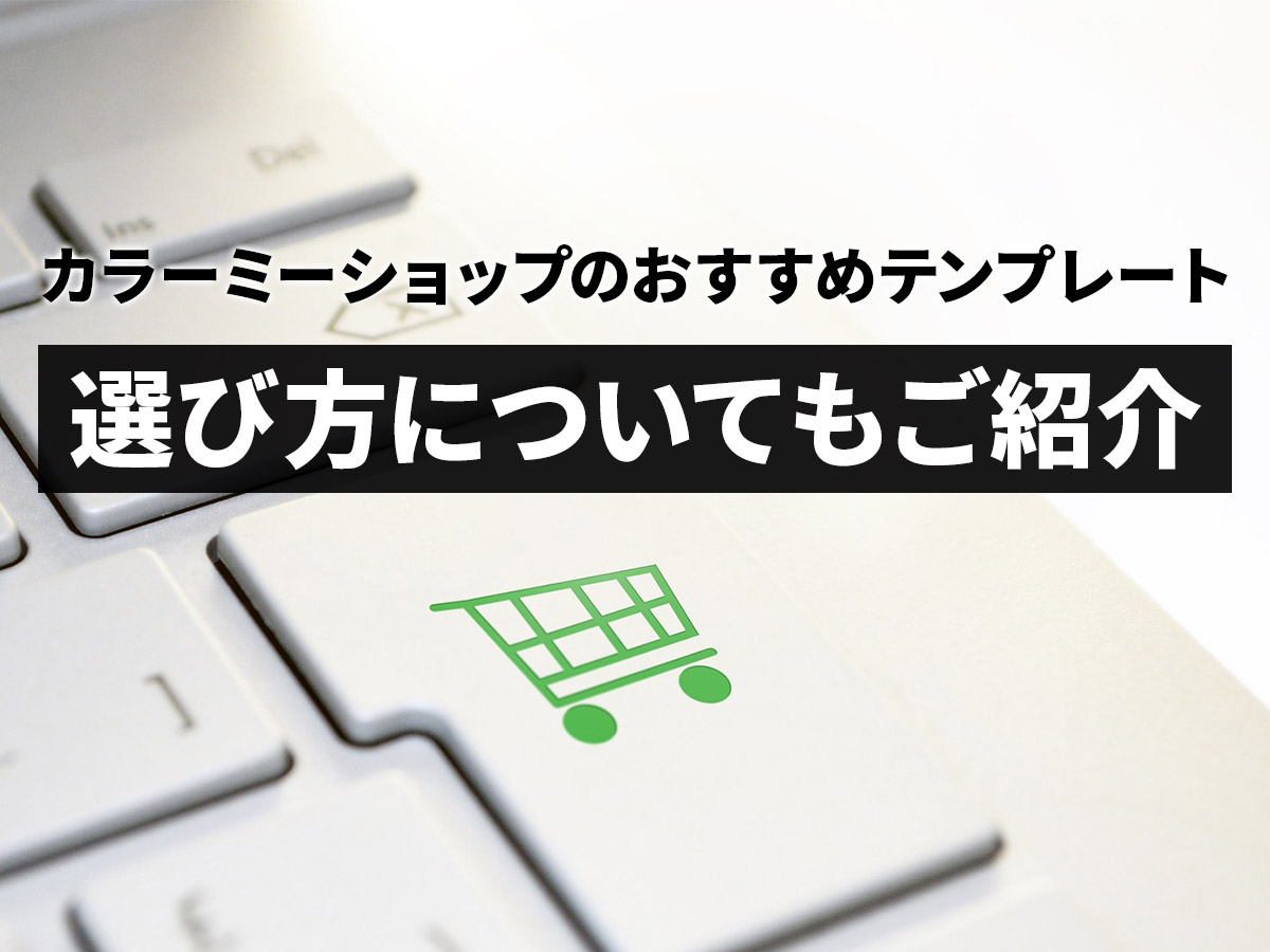 カラーミーショップのおすすめテンプレート 選び方についてもご紹介 アドサポ ネットショップ運営応援コラム
