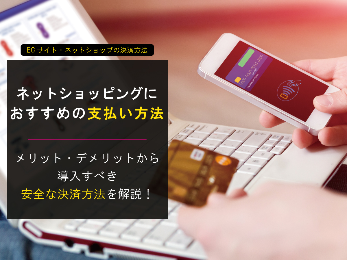 ネットショッピングにおすすめの支払い方法 メリット デメリットから導入すべき安全な決済方法を解説 アドサポ ネットショップ運営応援コラム