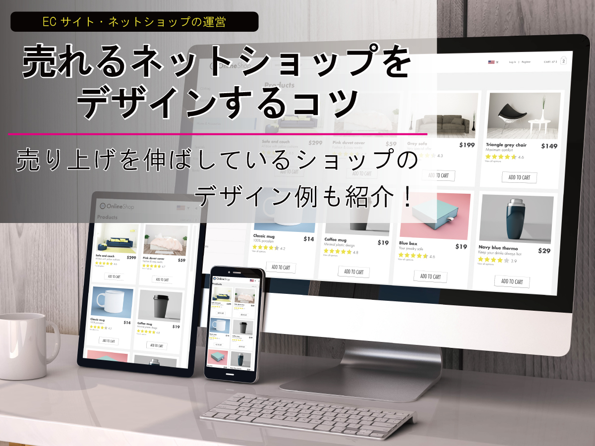 売れるネットショップをデザインするコツ 売り上げを伸ばしているショップのデザイン例も紹介 アドサポ ネットショップ運営応援コラム