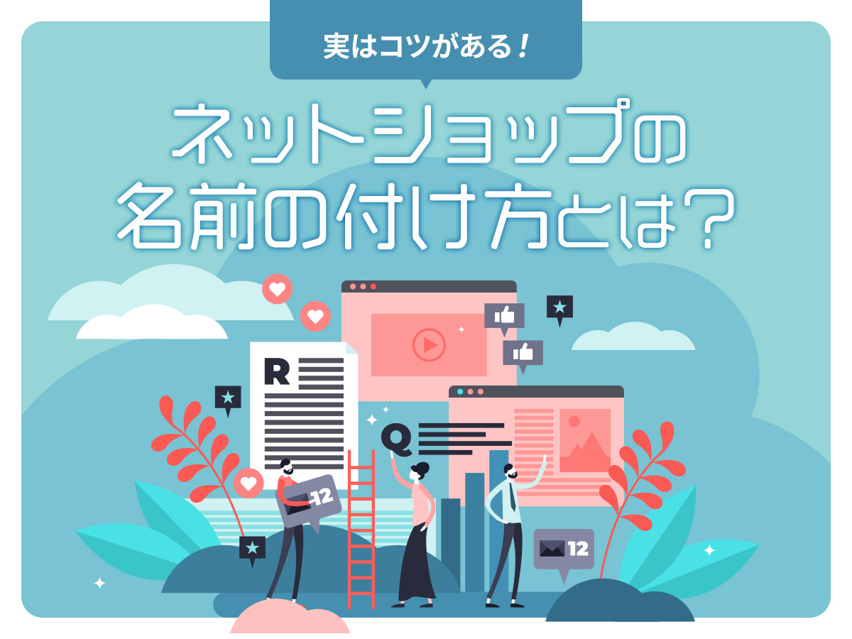 実はコツがある ネットショップの名前の付け方 商標登録の確認は必須 アドサポ ネットショップ運営応援コラム